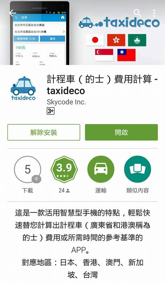 日本搭的士怕貴到暈？ 的士收費APP話你知距離價錢，趕飛機可以一試