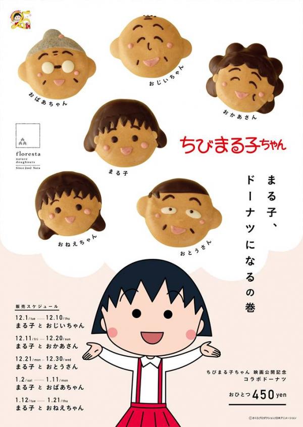 來吃一粒小丸子！ 日本推出6款小丸子家庭成員冬甩