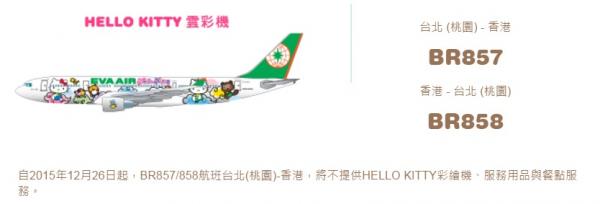 長榮Hello Kitty機 將取消香港航線