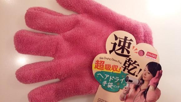 日本100円店神奇「風筒手套」 長髮女生旅行都可極速吹乾頭瞓覺！