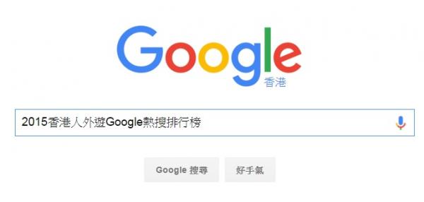 2015香港人外遊Google熱搜排行榜 第一竟然不是日韓台！