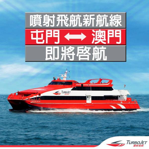 屯門客運碼頭往來澳門航線今日啟航 只需40分鐘便到達 (內附價目表)