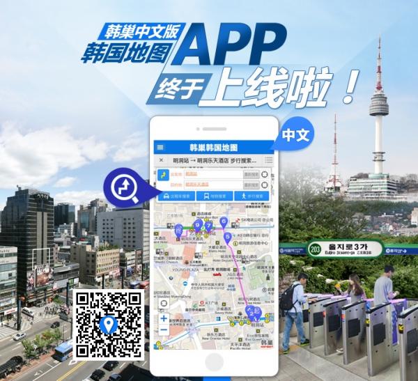 韓國迷路不可怕！首個中文版韓國地圖App 可搜尋路線、旅遊資訊齊全