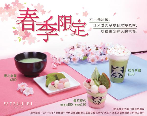 台灣都食到！ 「TSUJIRI辻利茶舖」推春季櫻花味甜品