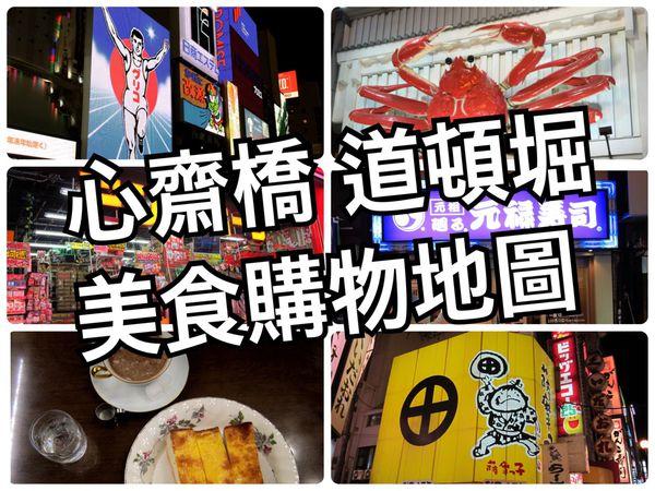 【2016大阪自由行✈好吃又好買】心齋橋 道頓堀 難波千日前商店街 美食購物逛街地圖分享