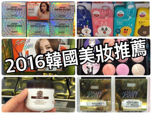 【2016首爾好好買✈美妝推薦】 韓國必買美妝藥妝保養品清單
