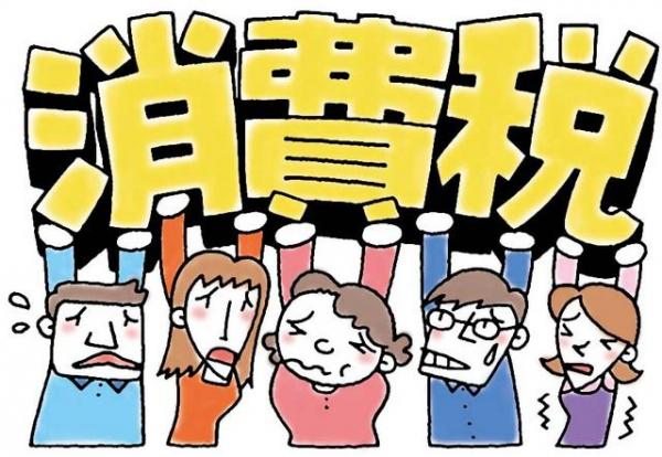 好消息！ 日本政府正式延期增加消費稅