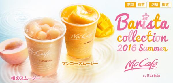 啖啖果肉透心涼！ 日本麥當勞推夏日限定桃肉沙冰、芒果沙冰
