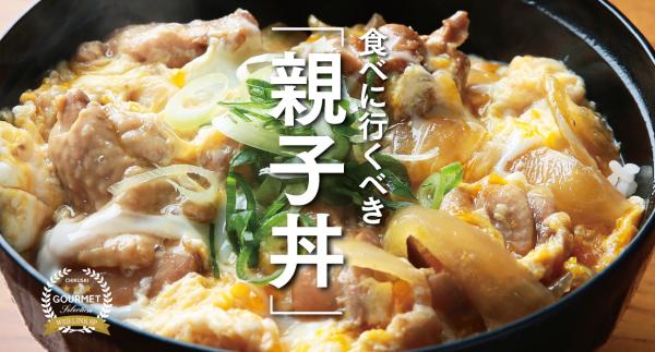 日本「親子丼」一詞的由來 知道後你敢再吃嗎？