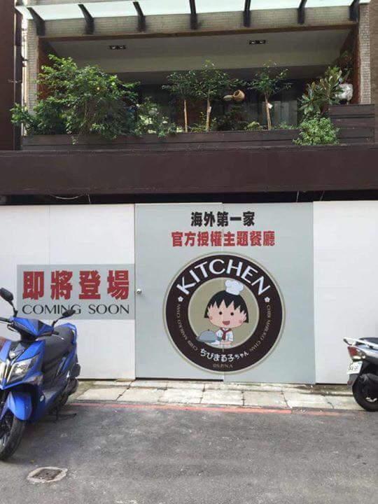 不用飛去日本！ 櫻桃小丸子主題餐廳即將在台北開幕