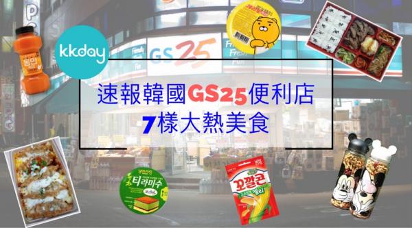 益力多糖已經out喇！ 速報韓國GS25便利店7樣大熱美食