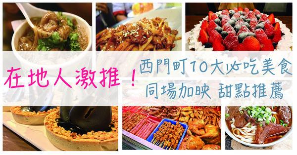 【揪是要食西門町】在地人推薦！ 西門町TOP 10必吃美食+甜點