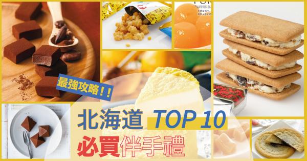 【揪是要去北海道】北海道限定! TOP10必買伴手禮!