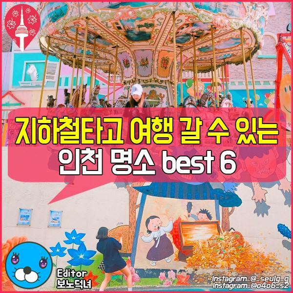 搭地鐵都去到！ 6大仁川新興必去景點