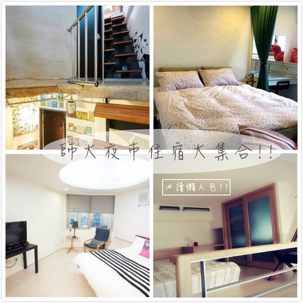 【揪是要住師大夜市】食尚與時尚的天堂！ 師大夜市住宿大集合