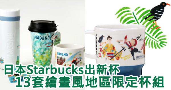 每套都想要！ 日本Starbucks新推13套地區限定杯組