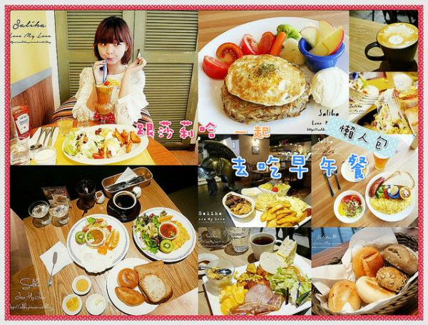 台北新北早午餐特輯 Brunch、輕食吃到飽、下午茶推薦，晚起還是有得吃
