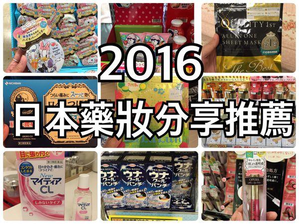 【2016日本好好買✈美妝藥妝推薦】（上） 日本美妝藥妝心得與必買清單推薦