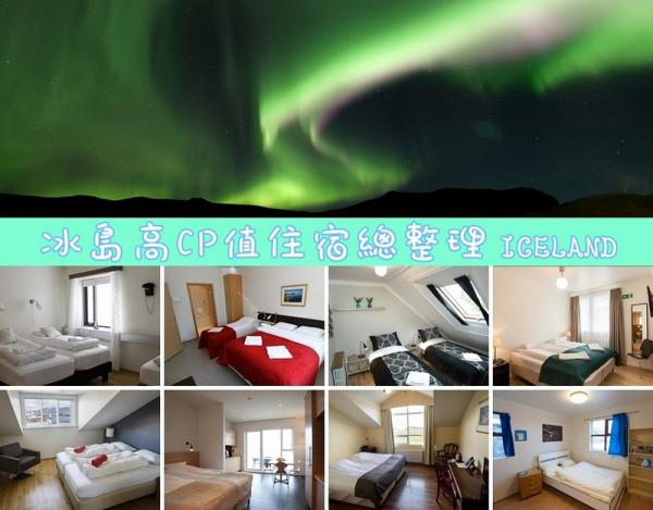 【冰島住宿推薦】：20間網友激推熱門清單 附冰島地圖解說，與熱門景點