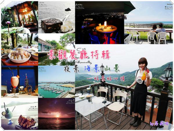 *台北新北景觀餐廳特輯* 40多間夜景、海景、 山景餐廳,咖啡館推薦~氣氛好,風景美,約會好地點