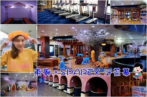 【韓國首爾自由行】便宜韓國正宗汗蒸幕推薦