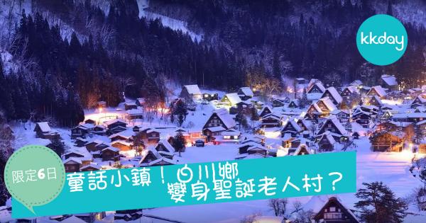 日本童話小鎮！每年限定6日 白川鄉瞬間變成聖誕老人村？