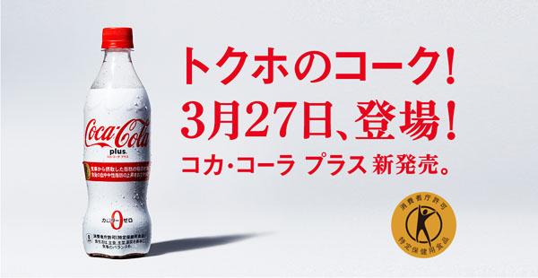 日本限定 保健可樂 Coca-Cola plus 