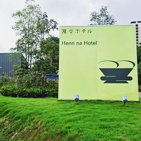 恐龍做 Receptionist酒店 即將登陸東京