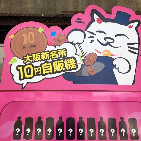 唔知飲咩好？ 等大阪 10 円飲品售賣機揸主意！