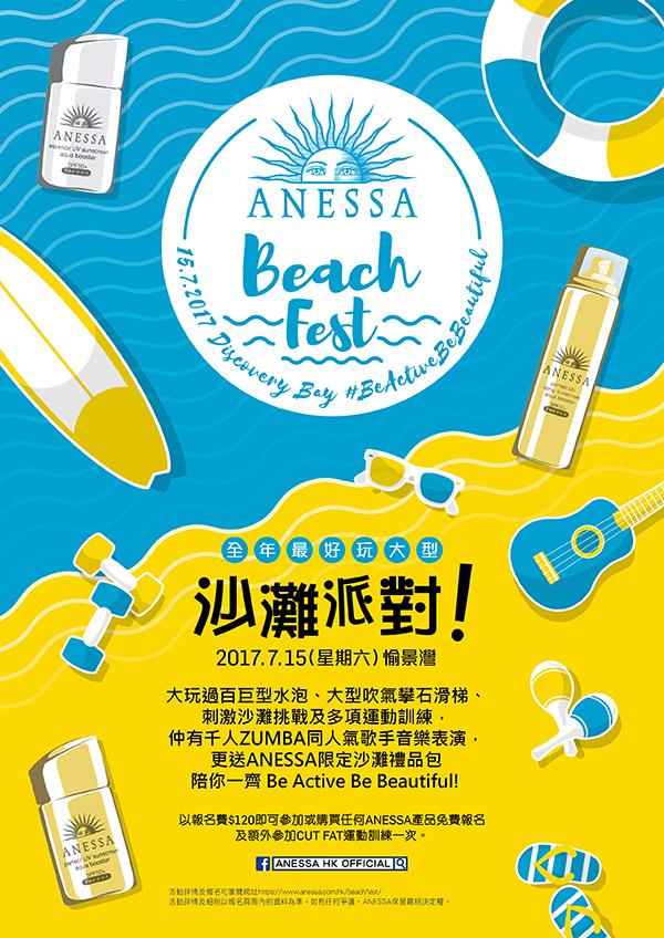 熱到Hi Hi，一於去沙灘玩到High！ 一齊玩盡今夏最矚目沙灘派對ANESSA Beach Fest