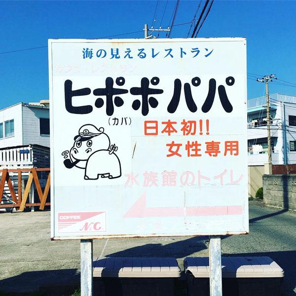餐廳入口大大個牌告訴你日本首個水族館女廁就在店內。（micha95@IG）