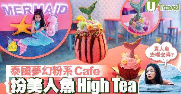 泰國美人魚 Cafe 歎夢幻魚尾 Cup Cake 與特飲