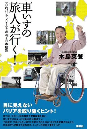 木島英登是日本一位輪椅人士兼旅遊作家。