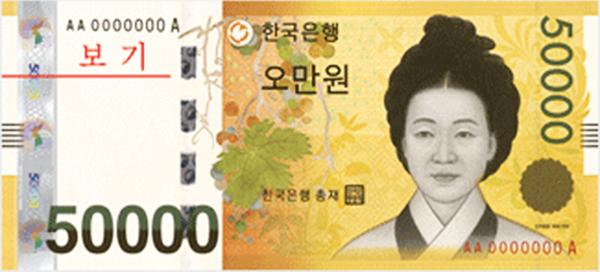 韓圜最大面值乃 50,000。