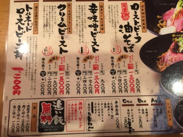 「ローストビーフ油そばビースト」menu。（相：livedoor Blog）
