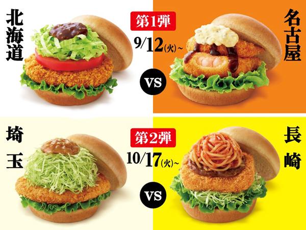 日本 Mos Burger 期間限定 推出四款地區特色 漢堡