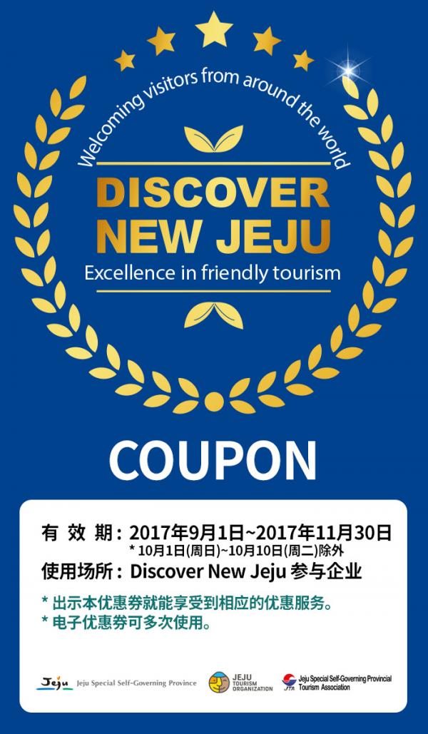 遊濟州出示 Discover New Jeju 2017 電子優惠劵 期間限定可享 300 款食買玩優惠