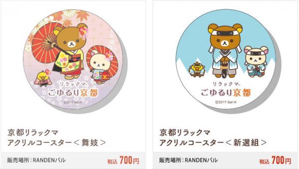 而在嵐山上的 RANDEN 酒吧，就有 2 款限定京都風鬆弛熊杯墊出售，700 日圓（約 48 港元）。