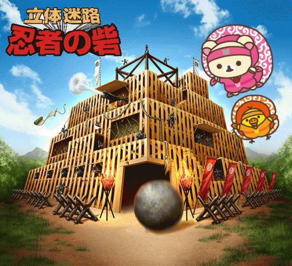 三層立體迷宮，共十米高，鬆弛熊的角色會出現在內，陪你一齊玩。入場券 500 日圓（約 35 港元）。
