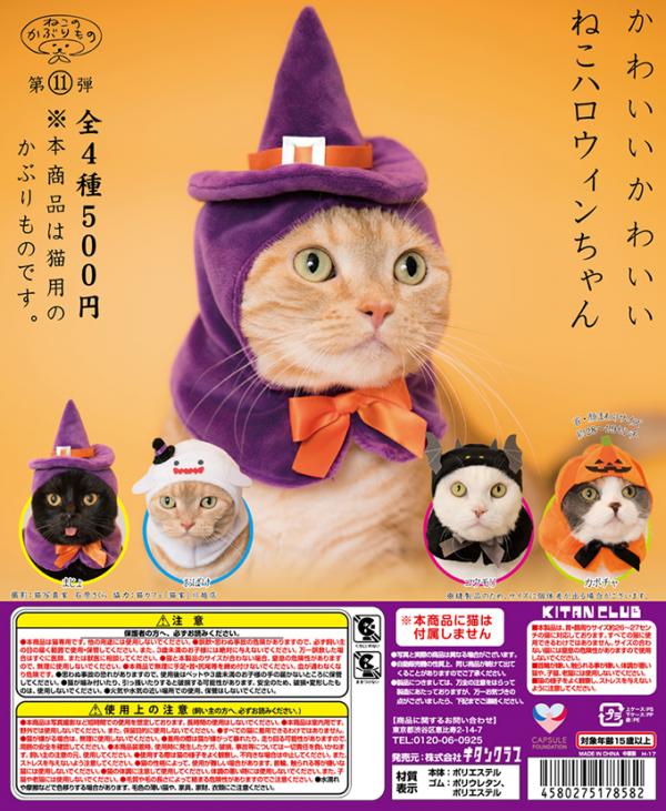 去 日本 扭！ 1套4款萬聖節主題貓帽