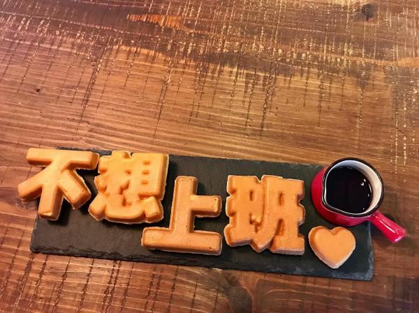 Menu 最近新增文字鬆餅，以「不想上班」4 個大字為造型，玩味十足。