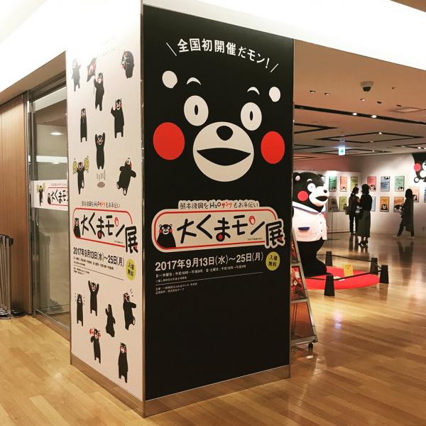 粉絲遍布全球的熊本縣營業部長在大阪的阪急百貨店開「個人展」 大くまモン展，由 9 月 13 日開始至 25 日，除了展出多張熊本熊的出遊萌照，也有穿過的宣傳服飾、繪本原稿等。（圖︰aimon923 @