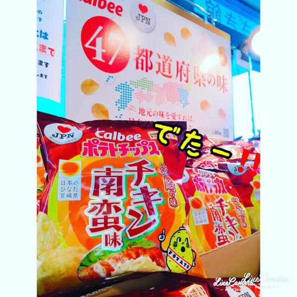 推出首日，有網民在新宿買到宮崎縣南蠻雞（糖醋炸雞）味薯片，店家仲限定一人限買 2 包（相：shinjuku_konne@IG）