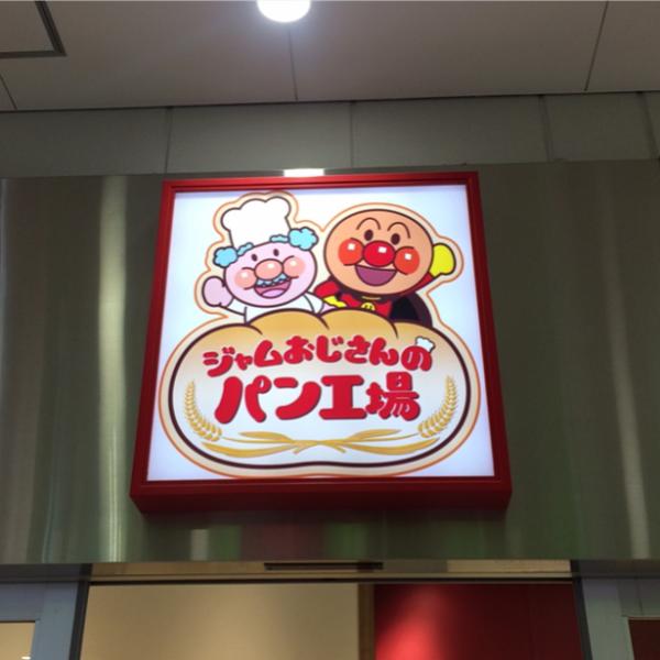 現實中嘅果醬爺爺麵包工廠進駐麵包超人兒童博物館，全日本有 5 間分店，分別喺仙台、橫濱、名古屋、神戶同福岡。（圖：juheeny @ig）