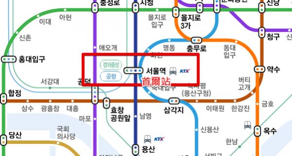 4 種路綫都有經過的首爾站。