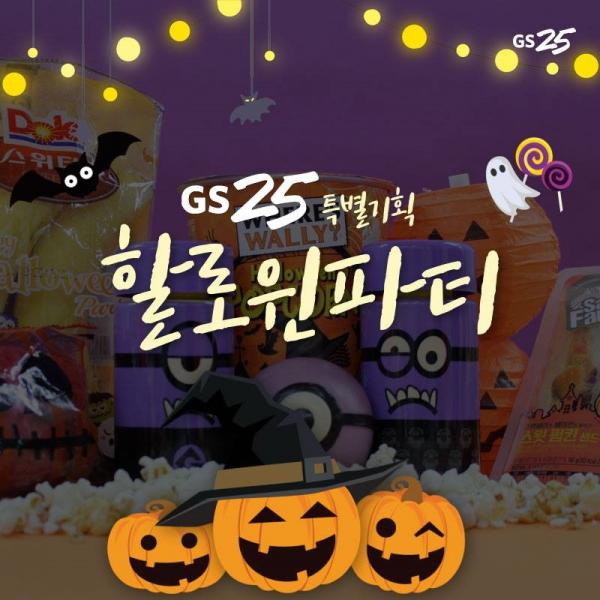 韓國 便利店 GS25 藉住 10 月份萬聖節推出特別企劃：Halloween Party。