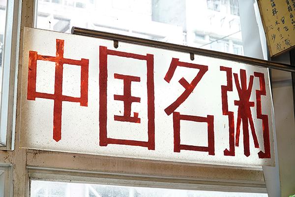 主播識葡識食 創新鮮味 