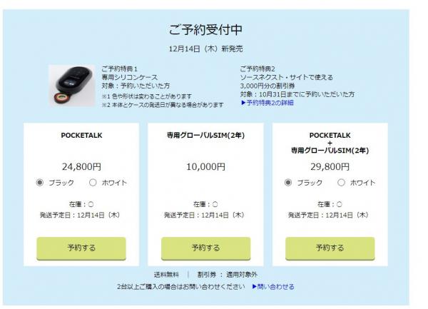 又是日本人優先，雖然 POCKETALK 目前已經在官網開放預購，但現在僅接受日本國內訂單，國外 IP 點選會出現無法預購的訊息。想買的話，可能要等等。