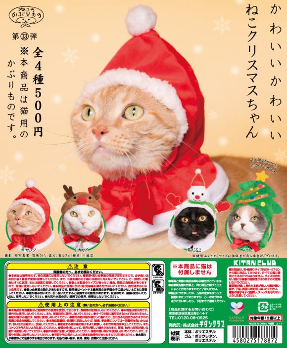 喵星人聖誕帽，而家已經喺日本的扭蛋機有得扭喇，想扭畀主子的話就快手！（圖：KITAN CLUB）