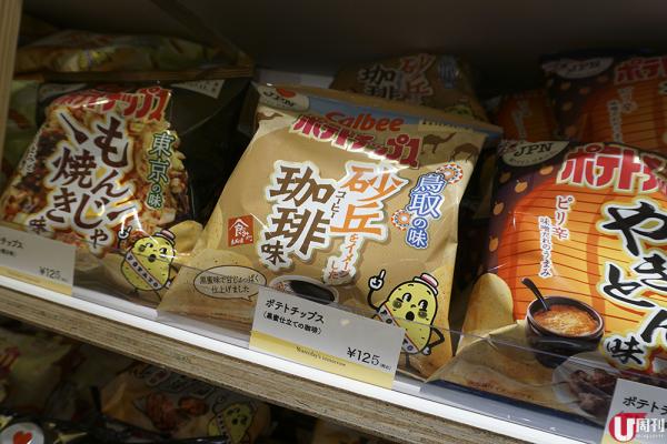 其中一包是代表鳥取的砂丘咖啡味薯片，入口帶黑蜜的甜味。125 日圓（約 9 港元）